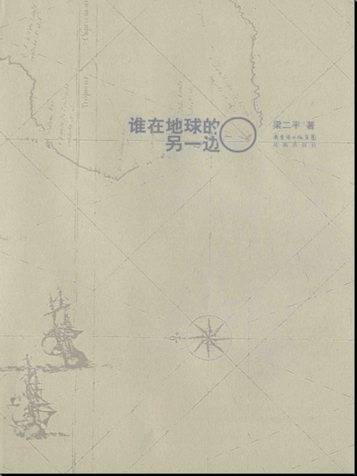 Title details for 谁在地球的另一边 by 梁二平 - Available